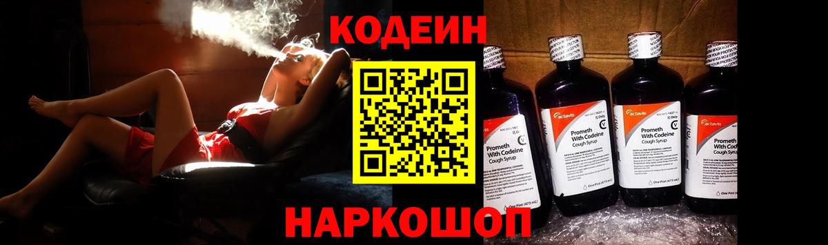 Кодеиновый сироп Lean Purple Drank  Кодеин Purple Drank  Вход с VPN  Азов 